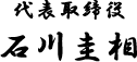 代表取締役 石川圭相